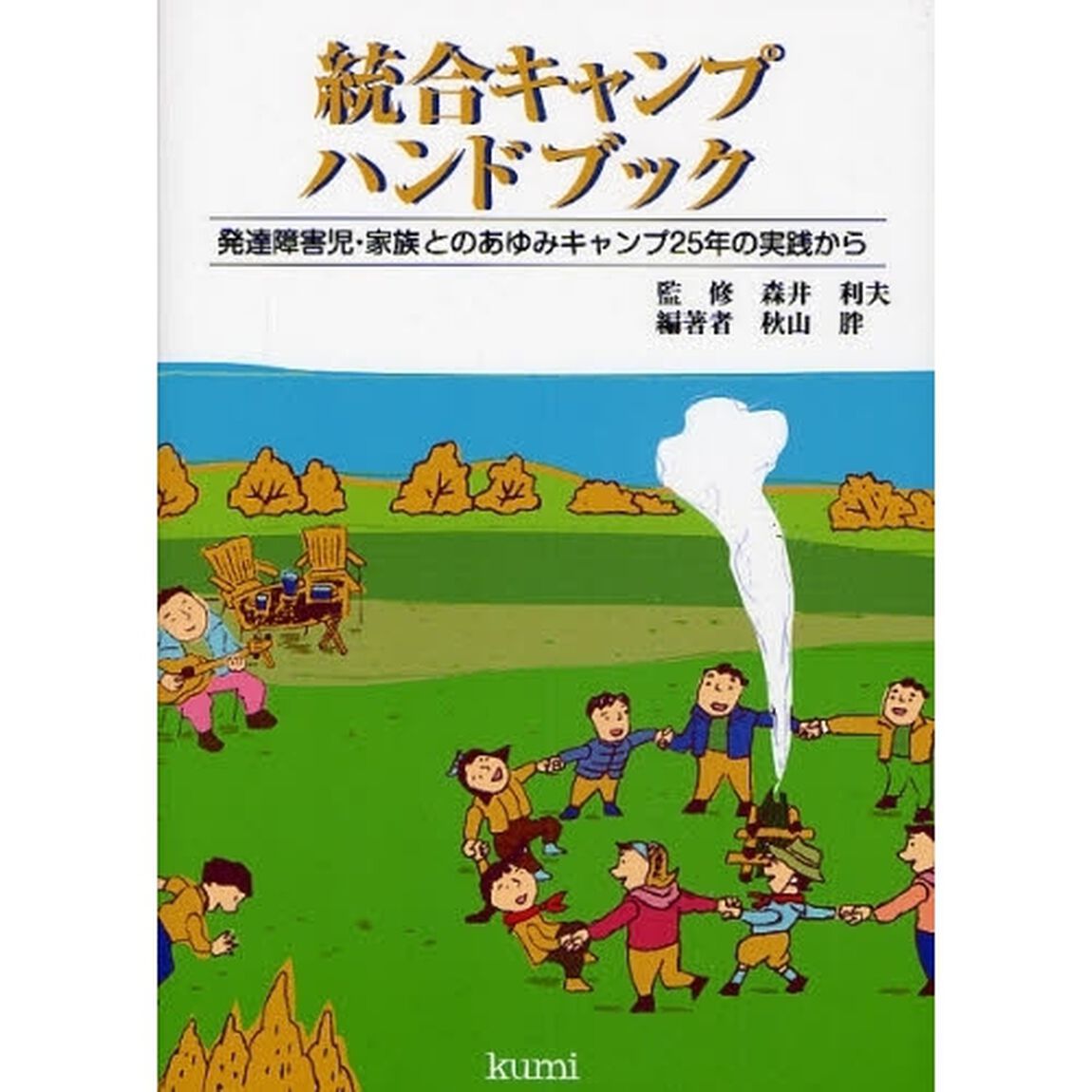 統合キャンプハンドブック　発達障害児・家族とのあゆみキャンプ２５年の実践から