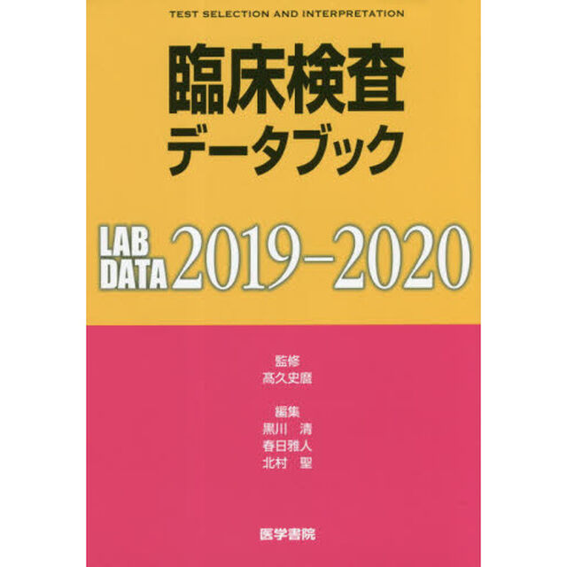 臨床検査データブック　２０１９－２０２０