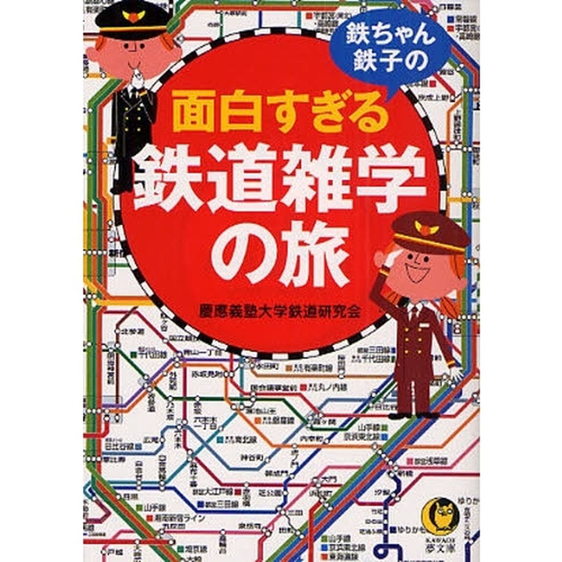 鉄ちゃん、鉄子の面白すぎる鉄道雑学の旅