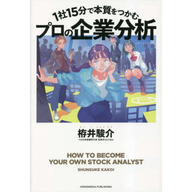 １社１５分で本質をつかむプロの企業分析