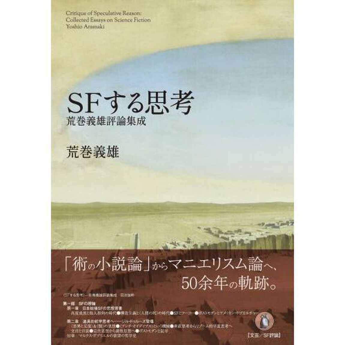 ＳＦする思考　荒巻義雄評論集成