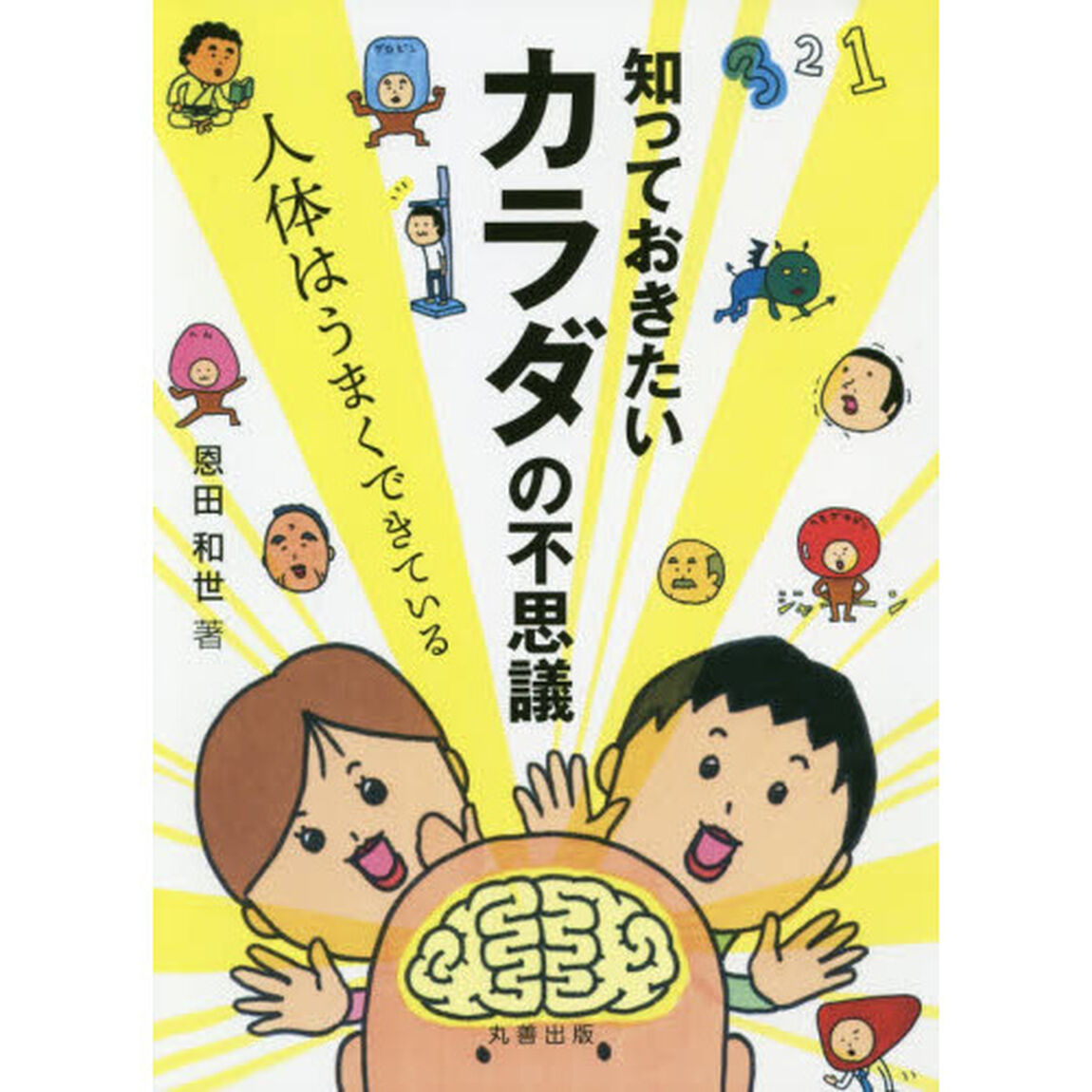 知っておきたいカラダの不思議　人体はうまくできている