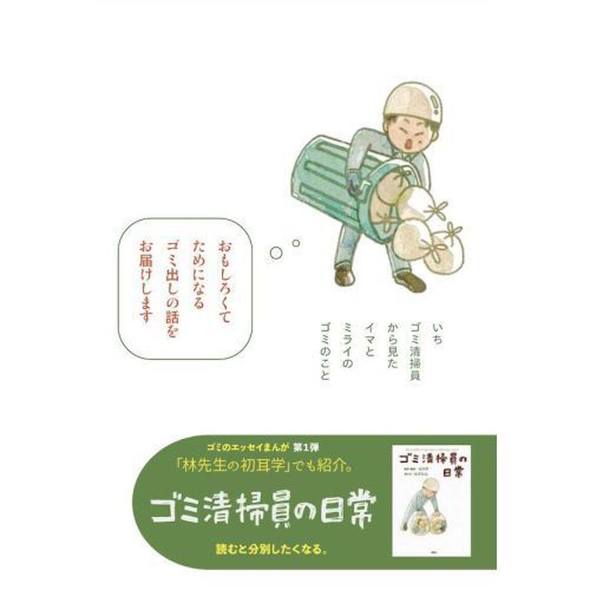 ゴミ清掃員の日常　ミライ編「あたらしい時代で、しあわせになるゴミ出し術」