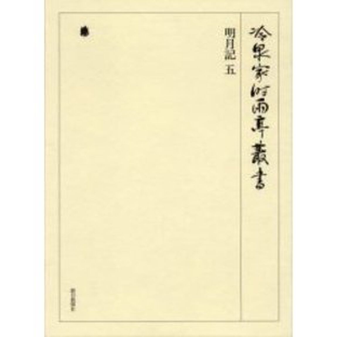 冷泉家時雨亭叢書　第６０巻　影印「明月記　５」