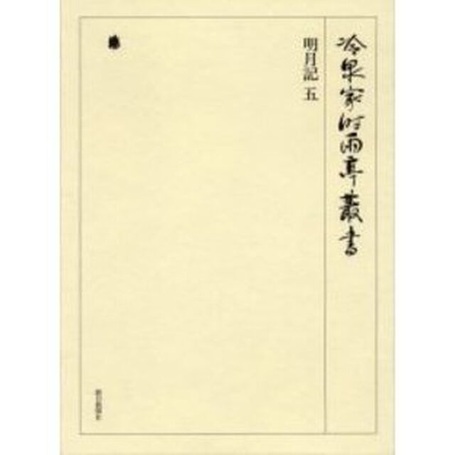 冷泉家時雨亭叢書　第６０巻　影印「明月記　５」