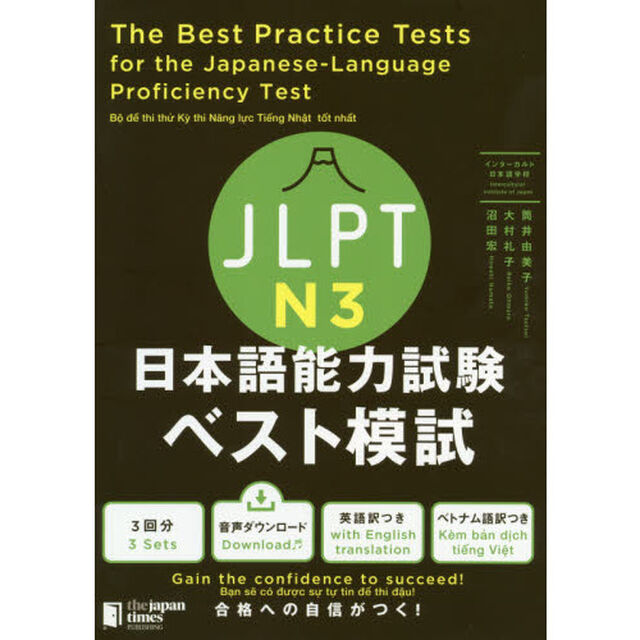 ＪＬＰＴ　Ｎ３日本語能力試験ベスト模試