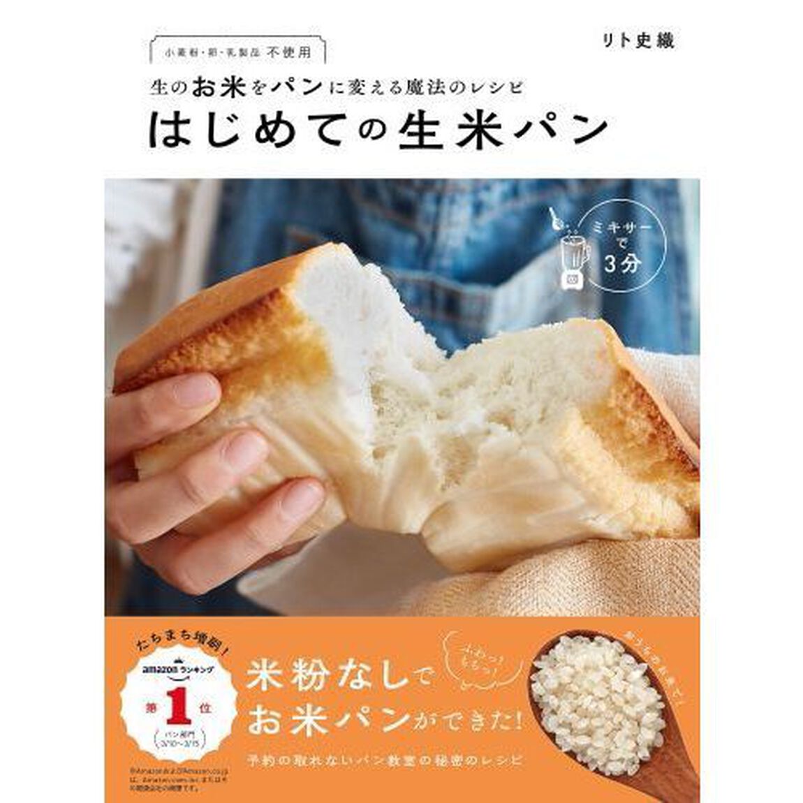 生のお米をパンに変える魔法のレシピ はじめての生米パン