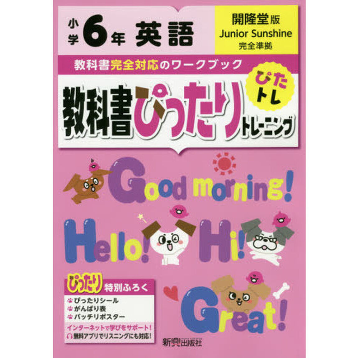 教科書ぴったりトレーニング 小学6年 英語 開隆堂版(教科書完全対応、オールカラー)