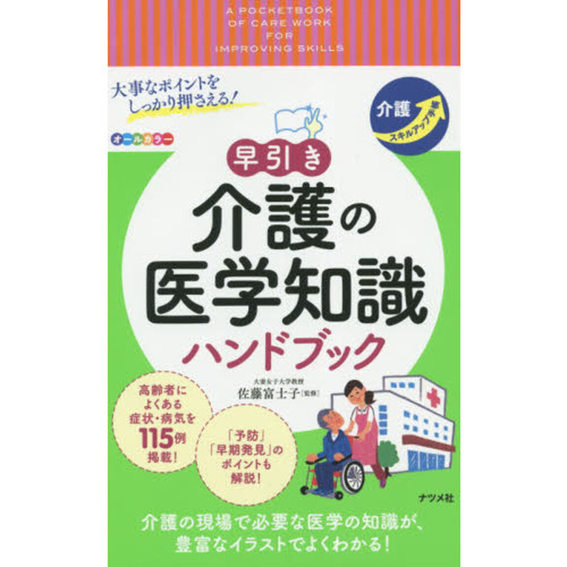 大事なポイントをしっかり押さえる！早引き介護の医学知識ハンドブック