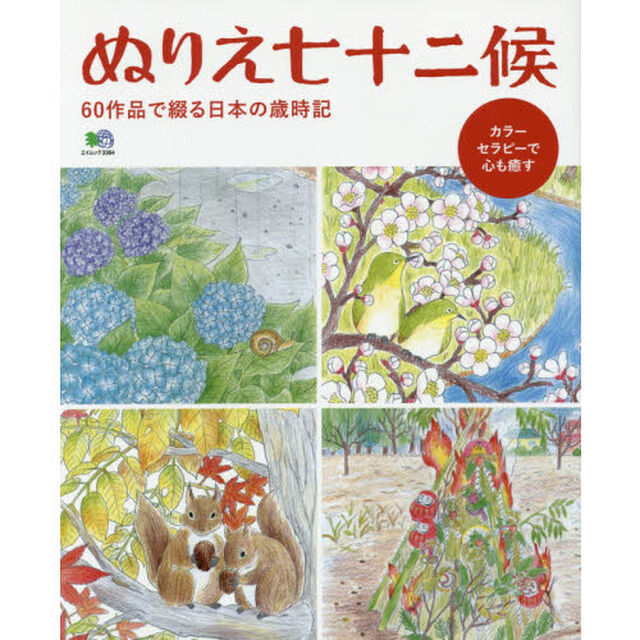 ぬりえ七十二候　６０作品で綴る日本の歳時記