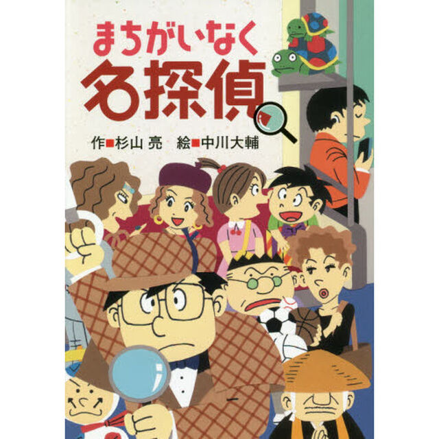 まちがいなく名探偵