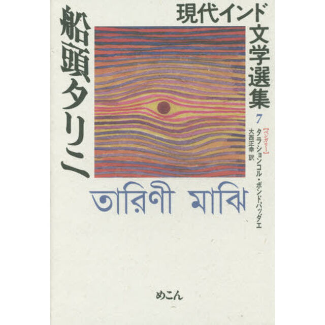 現代インド文学選集　７〈ベンガリー〉「船頭タリニ」