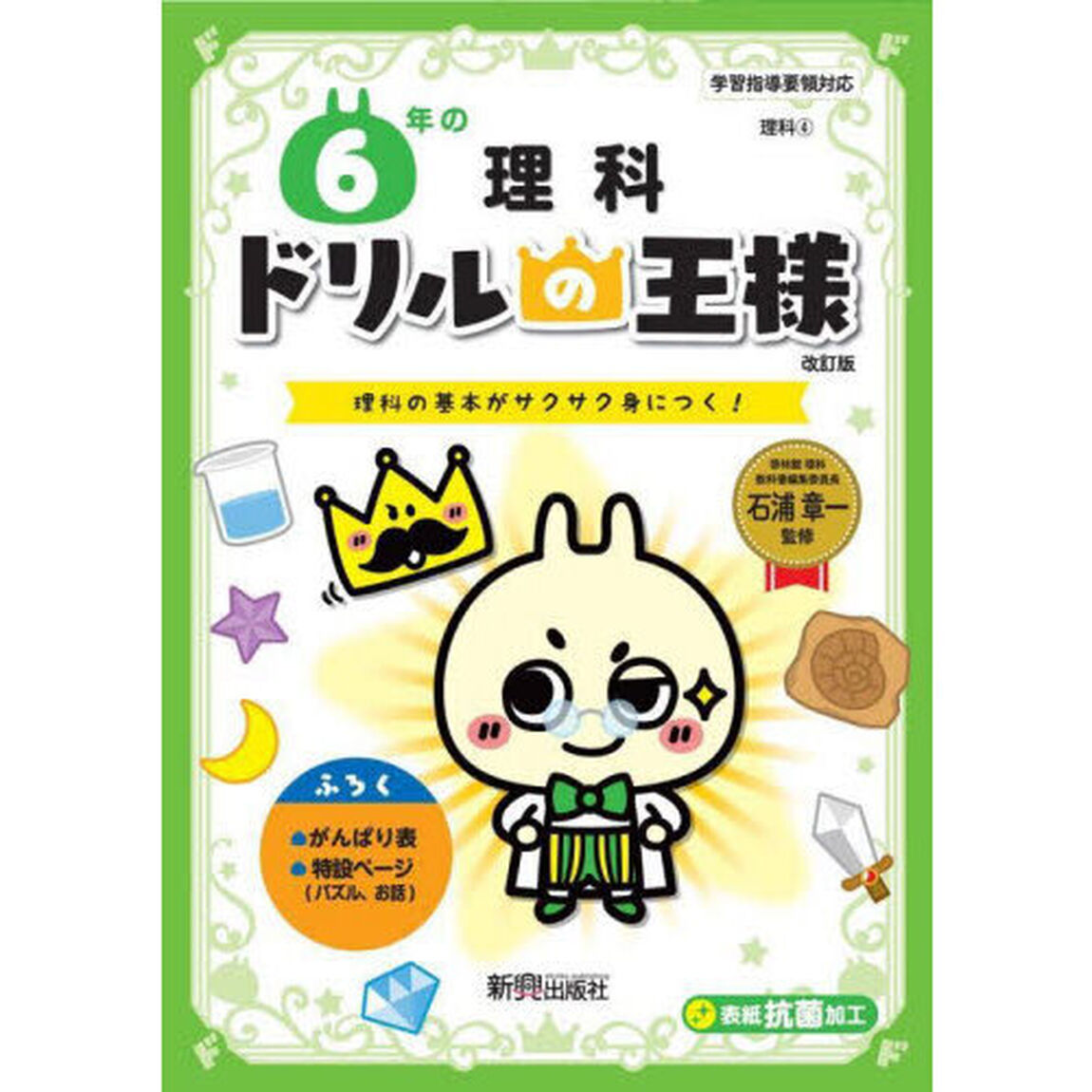６年の理科　理科の基本がサクサク身につく！「改訂版」