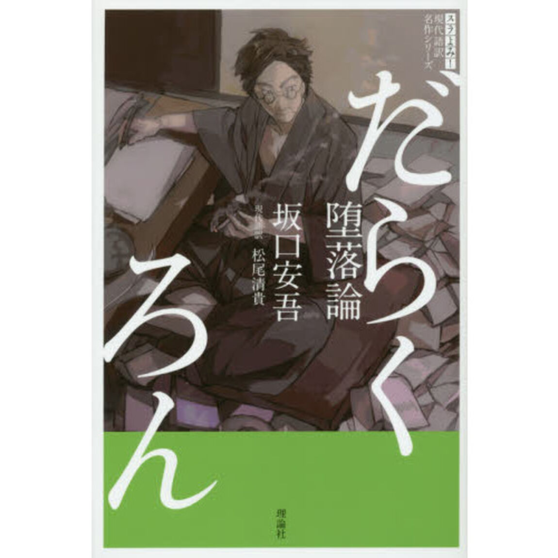 堕落論