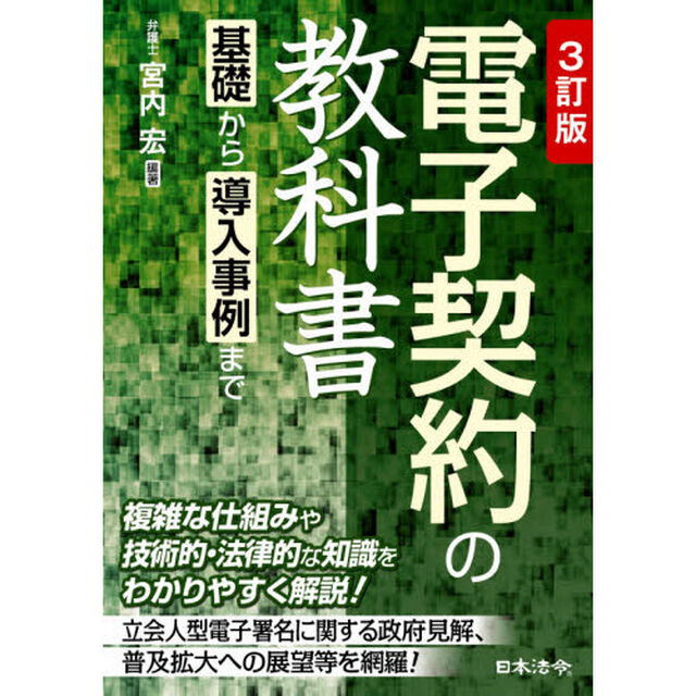 電子契約の教科書　基礎から導入事例まで「３訂版」