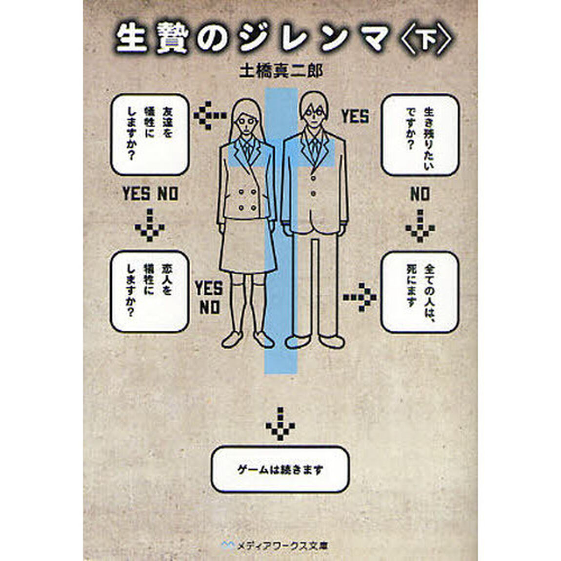 生贄のジレンマ　下