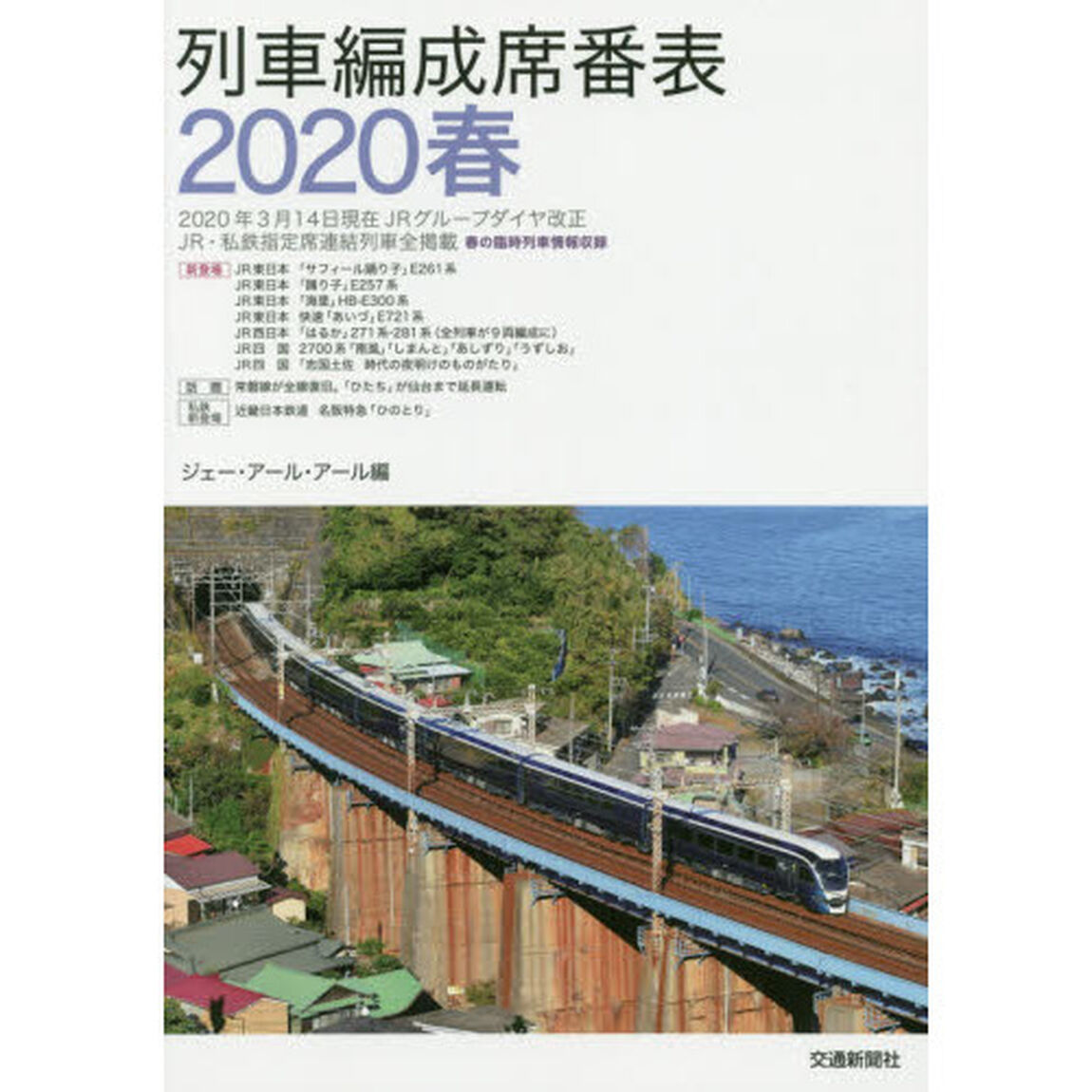 列車編成席番表　２０２０春