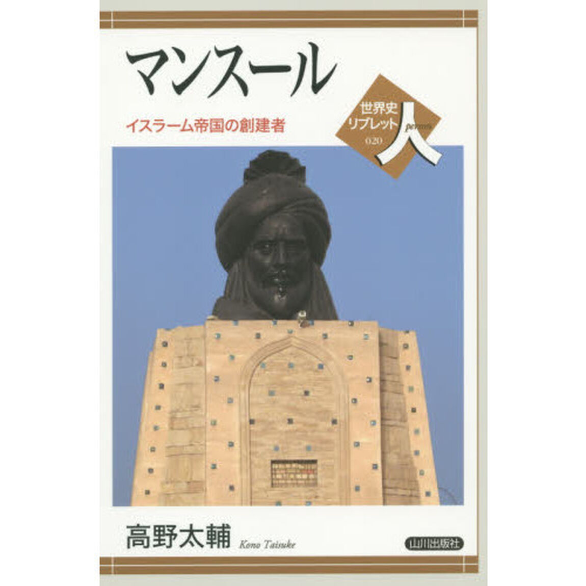 マンスール　イスラーム帝国の創建者