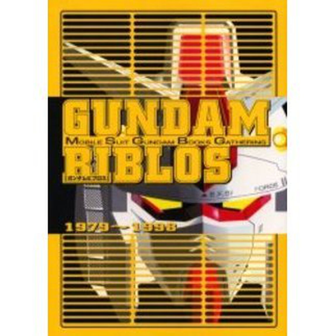 ガンダムビブロス　Ｍｏｂｉｌｅ　ｓｕｉｔ　Ｇｕｎｄａｍ　ｂｏｏｋｓ　ｇａｔｈｅｒｉｎｇ　１９７９〜１９９８