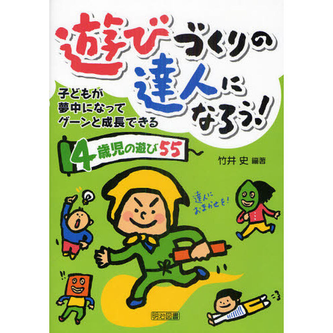 遊びづくりの達人になろう！　子どもが夢中になってグーンと成長できる　４歳児の遊び５５