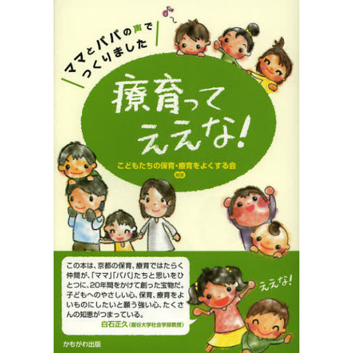 療育ってええな！　ママとパパの声でつくりました
