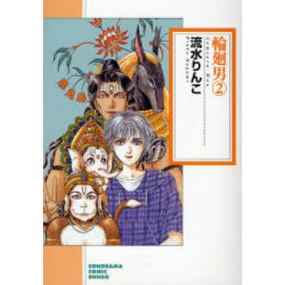 輪廻男　２「新版」