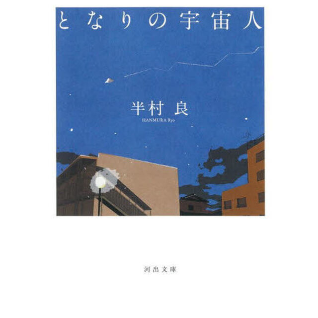 となりの宇宙人「新装版」