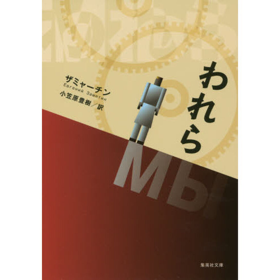 われら
