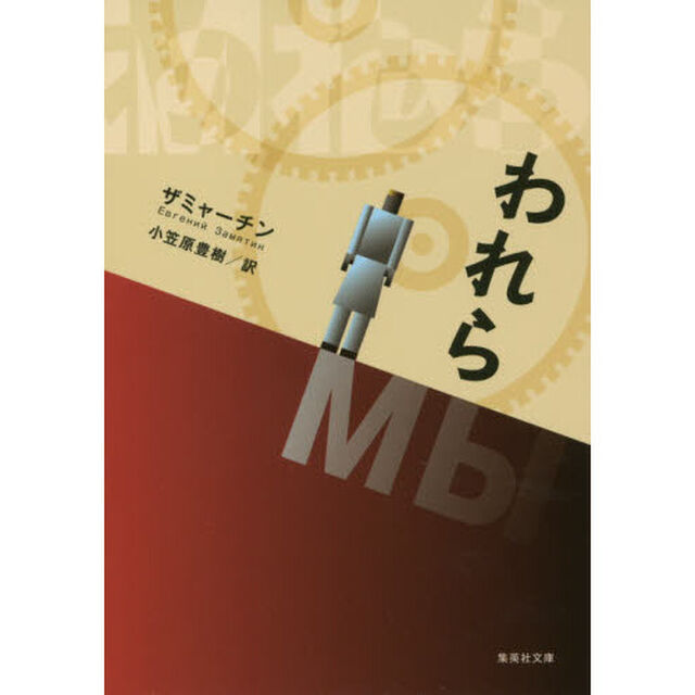 われら