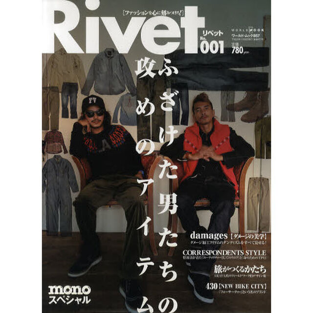 Ｒｉｖｅｔ　ファッションを心に刻みつけろ！　Ｎｏ．００１