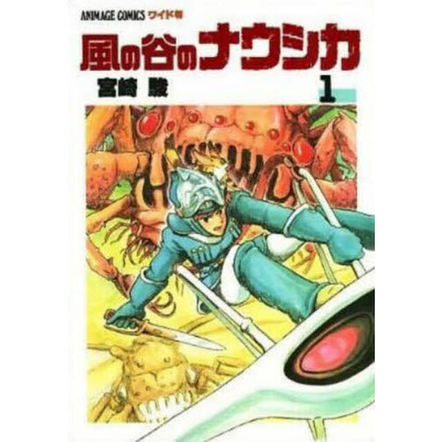 風の谷のナウシカ　１