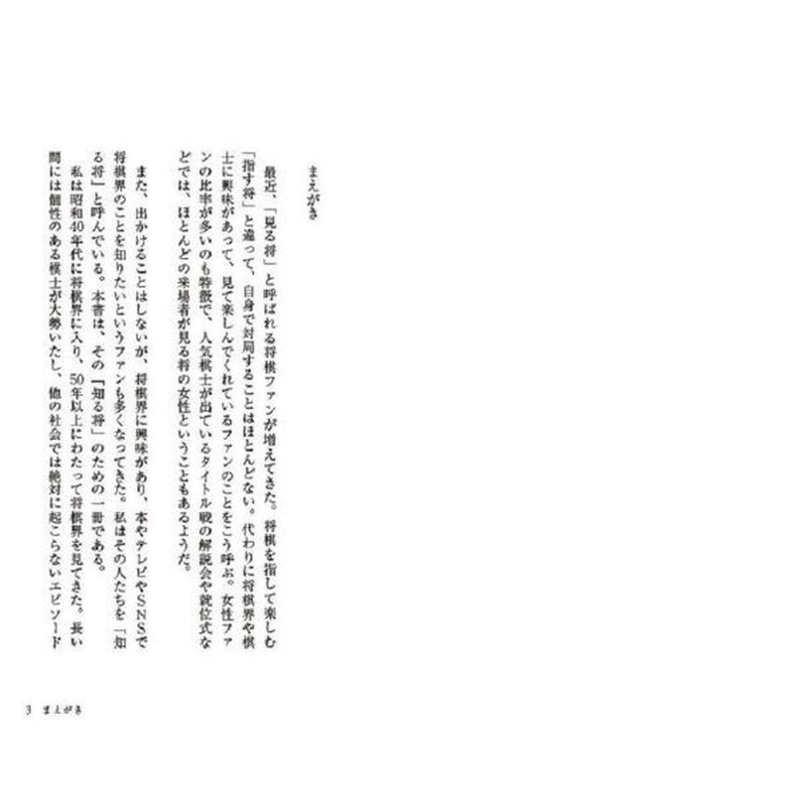 将棋・棋士の素顔　知られざる千駄ケ谷の魔境