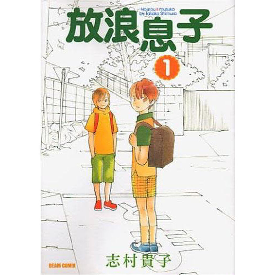 放浪息子　１