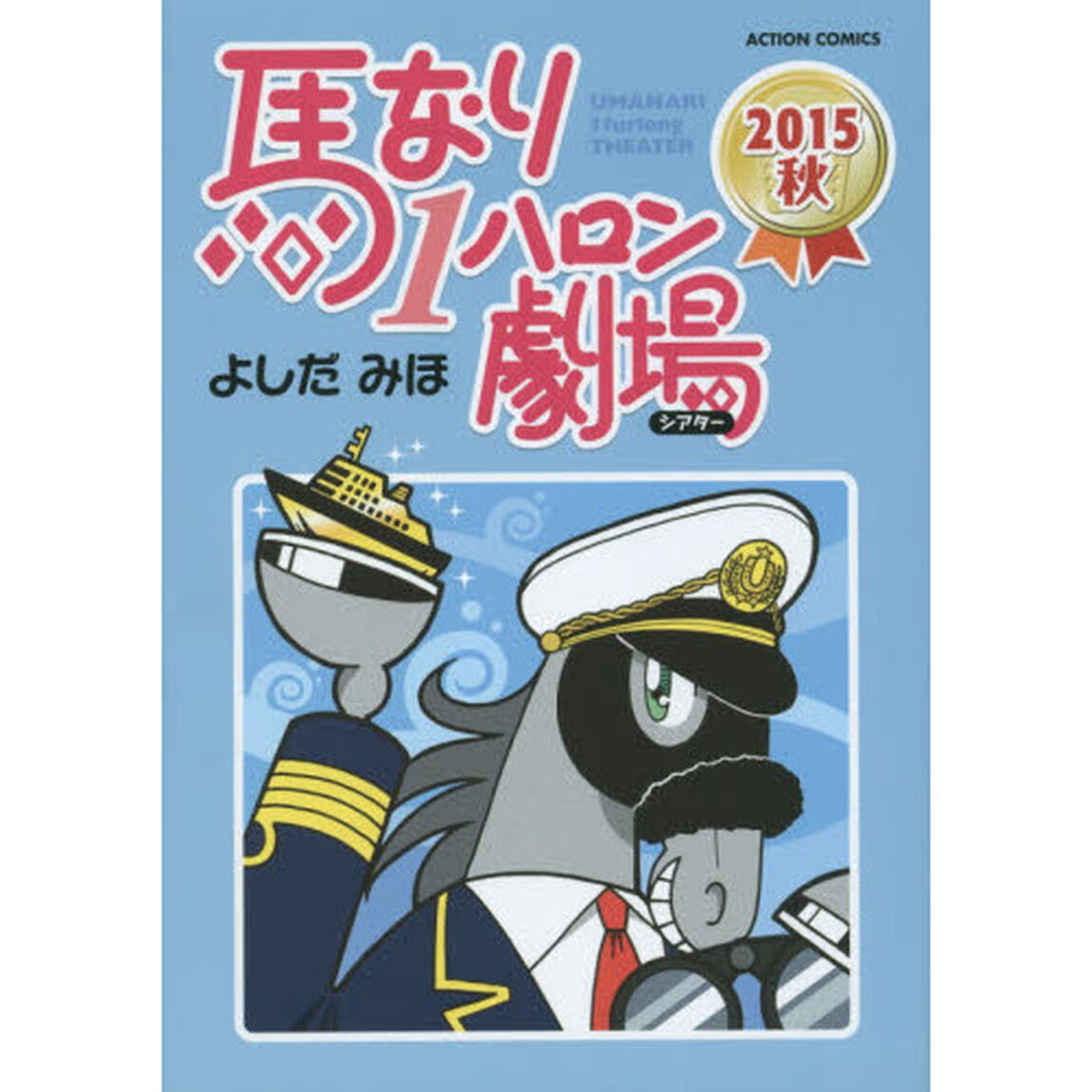 馬なり１ハロン劇場（シアター）　２０１５秋