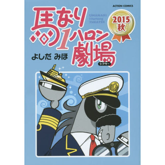 馬なり１ハロン劇場（シアター）　２０１５秋