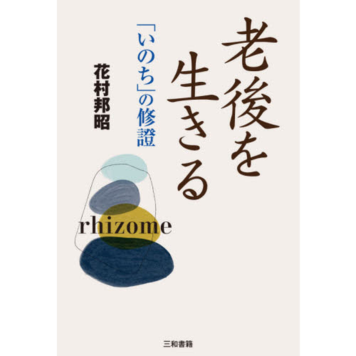 老後を生きる　「いのち」の修證