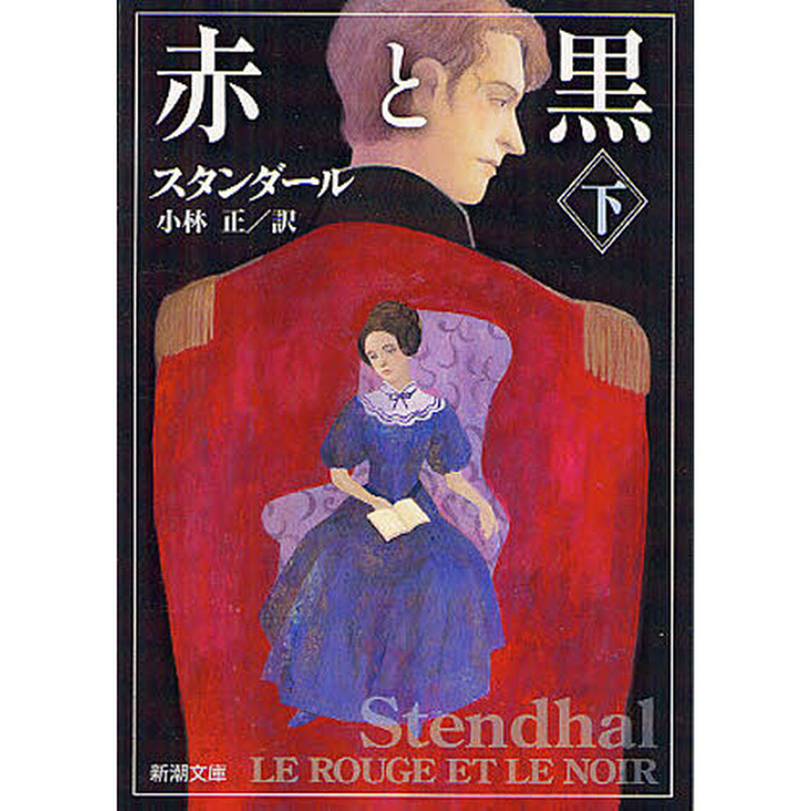 赤と黒　下巻「改版」