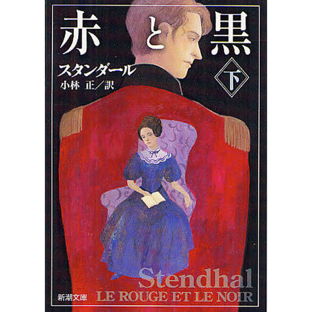 赤と黒　下巻「改版」