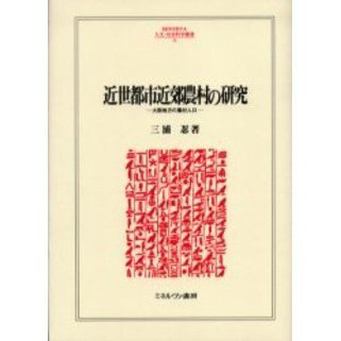 近世都市近郊農村の研究　大阪地方の農村人口