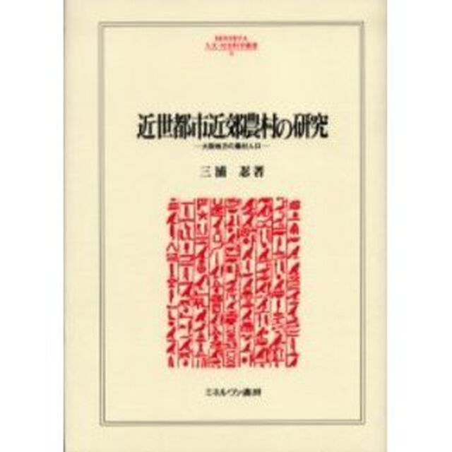 近世都市近郊農村の研究　大阪地方の農村人口