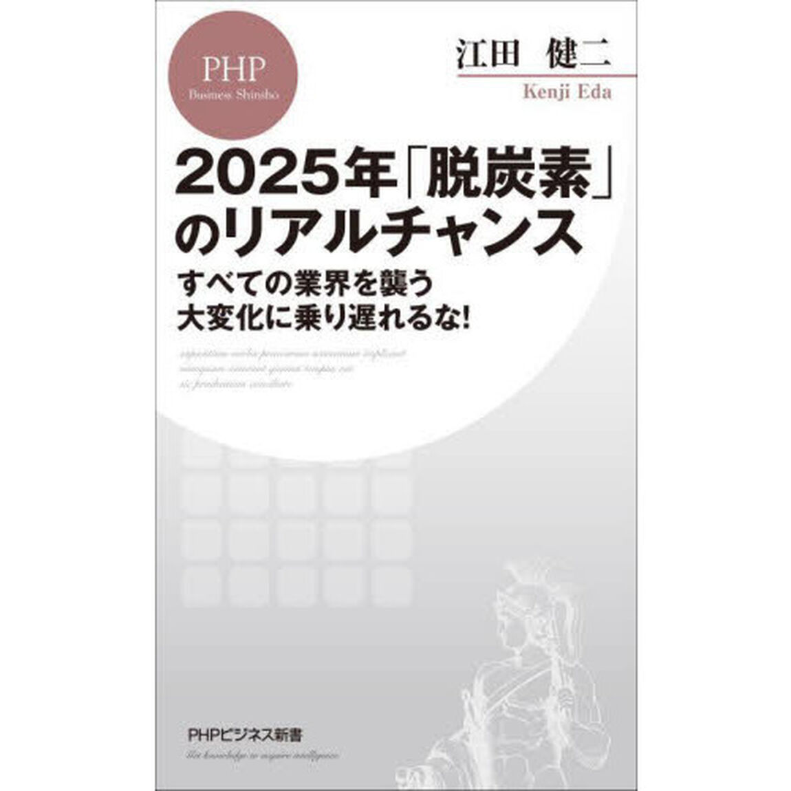 ２０２５年「脱炭素」のリアルチャンス　すべての業界を襲う大変化に乗り遅れるな！