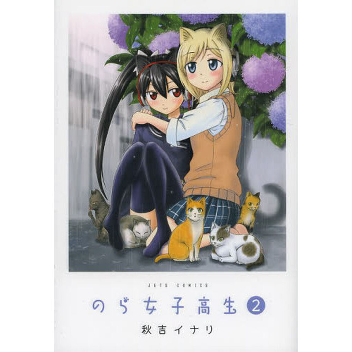 のら女子高生　２