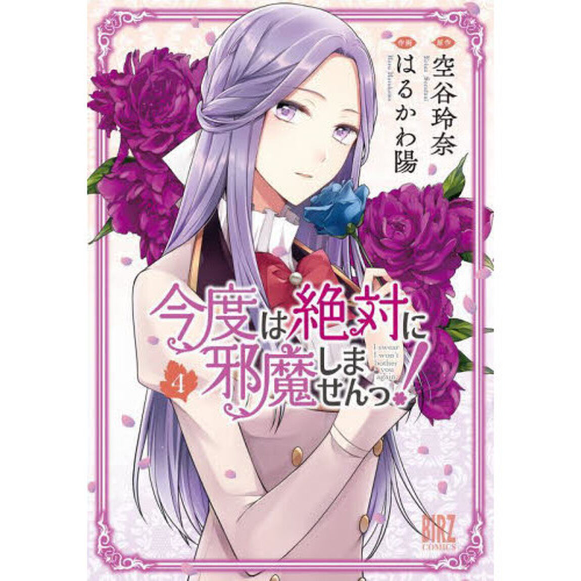 今度は絶対に邪魔しませんっ！　　　４