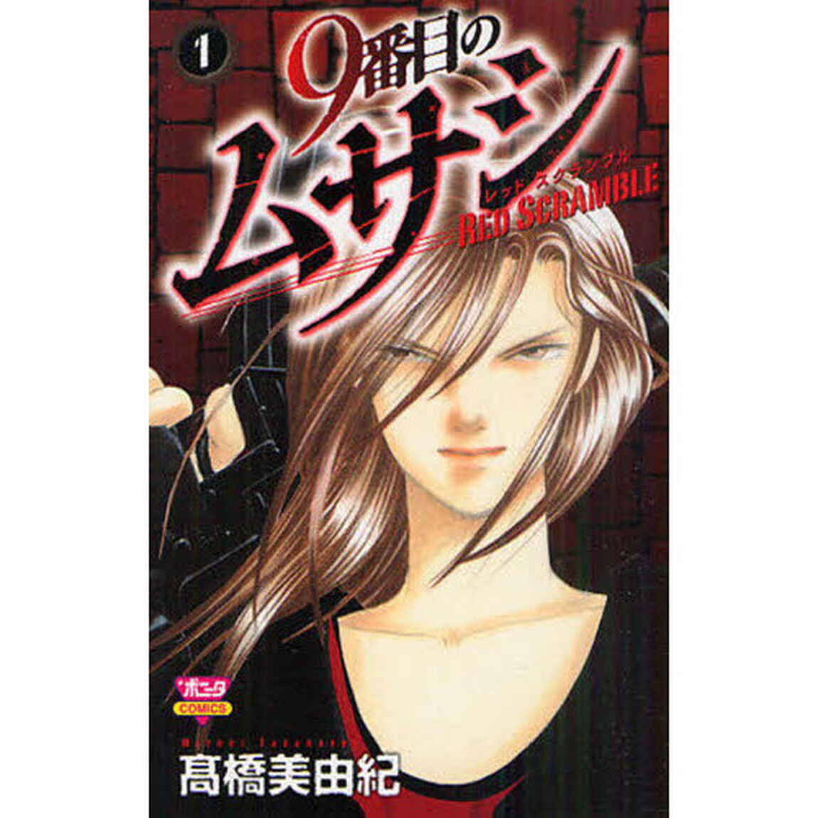 9番目のムサシ レッドスクランブル 1