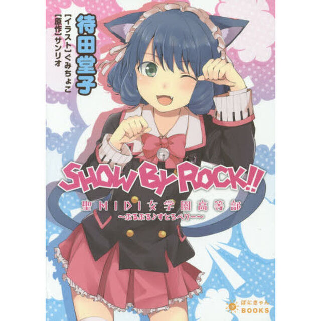 ＳＨＯＷ　ＢＹ　ＲＯＣＫ！！　聖ＭＩＤＩ女学園高等部〜ぷるぷる♪すとろべりー〜