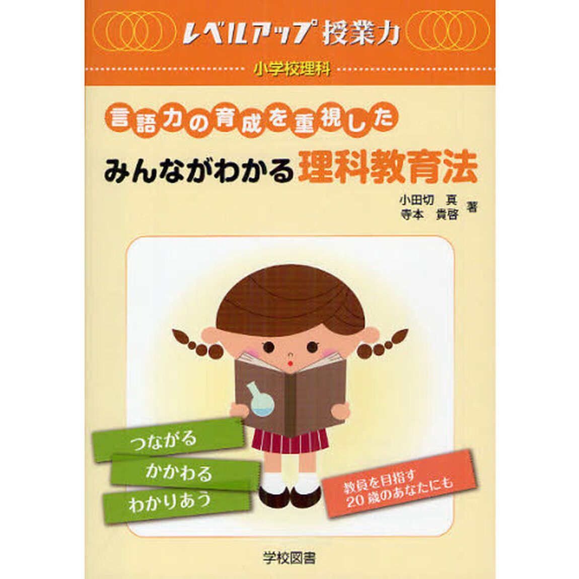 みんながわかる理科教育法　言語力の育成を重視した