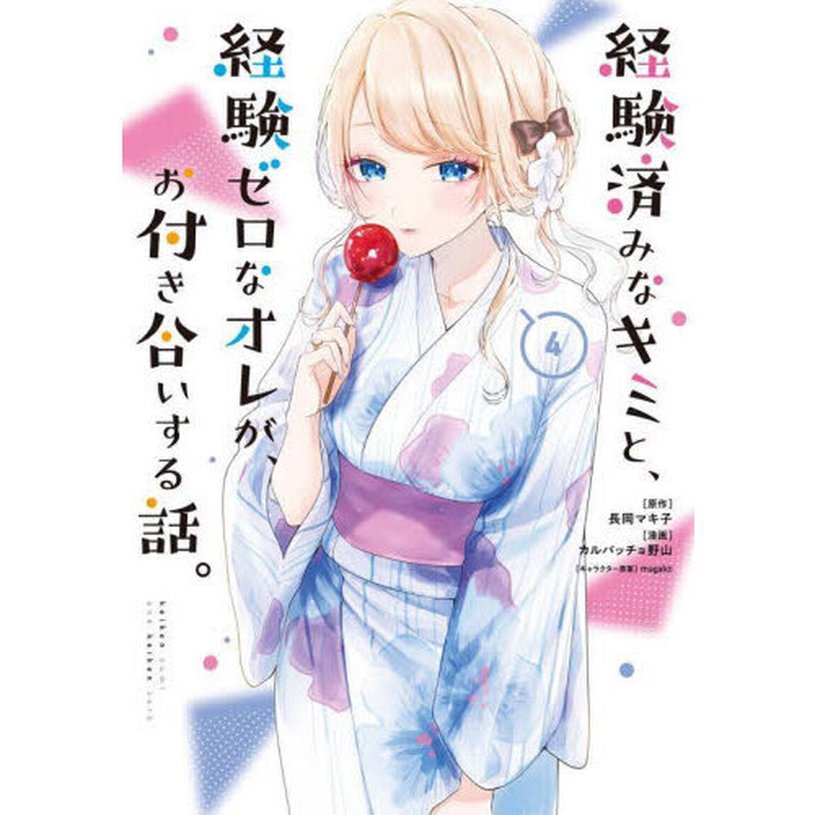 経験済みなキミと、経験ゼロなオレが、　４