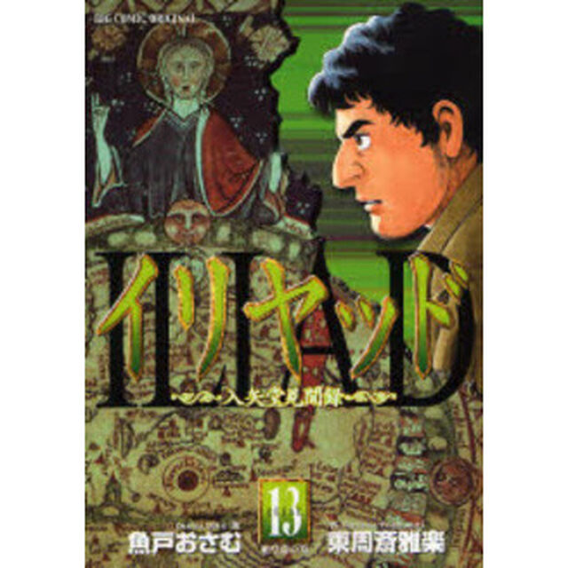 イリヤッド〜入矢堂見聞録〜　１３