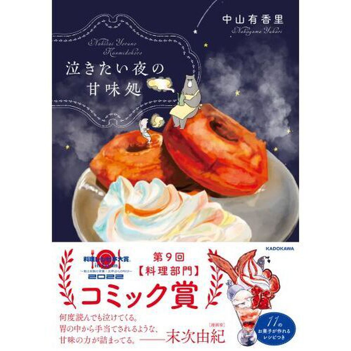 泣きたい夜の甘味処