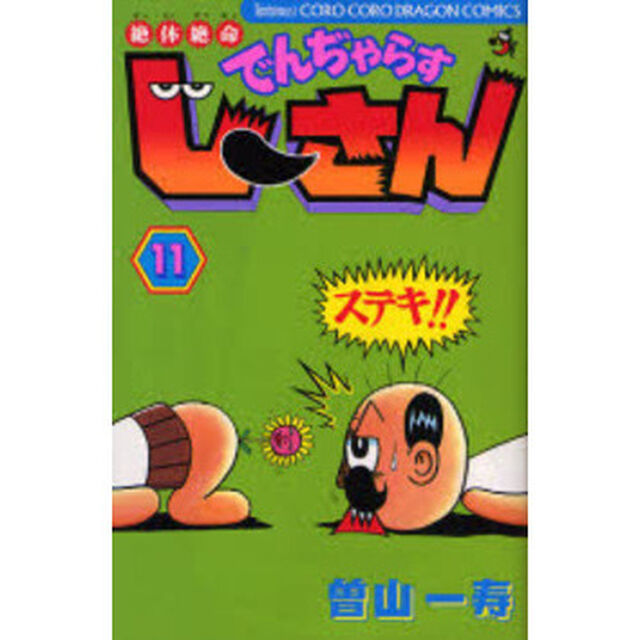 絶体絶命でんぢゃらすじーさん　１１